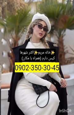 شماره خاله بومهن 09023503045
