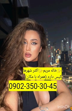 شماره خاله دماوند 09023503045