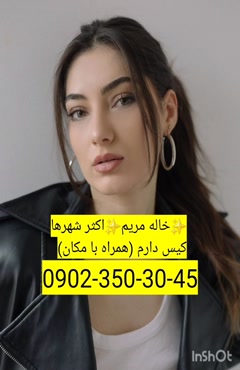شماره خاله تبریز 09023503045