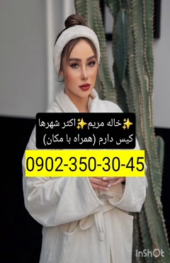 شماره خاله برازجان 09023503045
