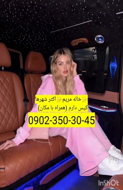 شماره خاله بابلسر 09023503045