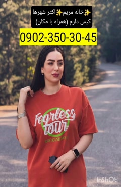 شماره خاله ورامین 09023503045