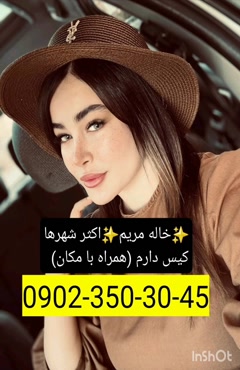 شماره خاله کیش 09023503045