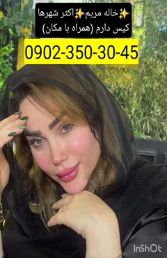 شماره خاله گرگان 09023503045