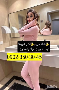 شماره خاله شهسوار 09023503045