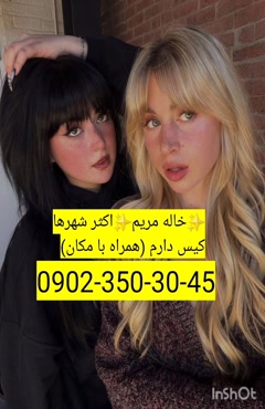شماره خاله دورود 09023503045