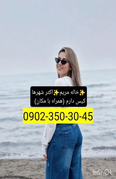 شماره خاله نمک آبرود 09023503045