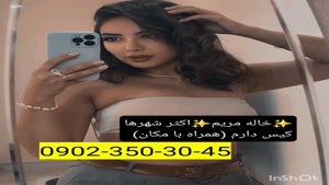 شماره خاله اهواز 09023503045
