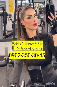 شماره خاله کلاردشت 09023503045