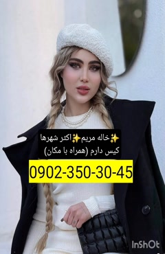 شماره خاله زاهدان 09023503045