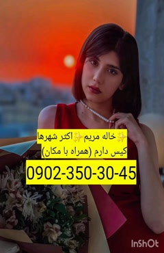 شماره خاله یزد 09023503045