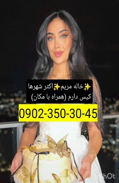 شماره خاله همدان 09023503045