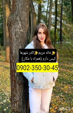 شماره خاله نجف آباد 09023503045