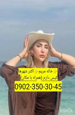 شماره خاله داراب 09023503045