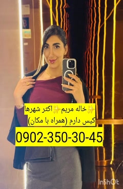 شماره خاله سنندج 09023503045