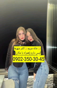 شماره خاله اردبیل 09023503045