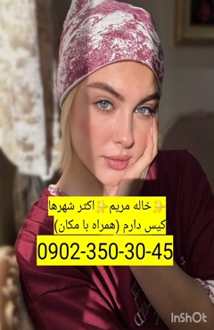 شماره خاله بروجن 09023503045