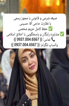 شماره صیغه 09370046567