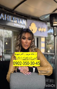 شماره خاله قم 09023503045