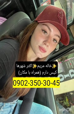 شماره خاله رودسر 09023503045