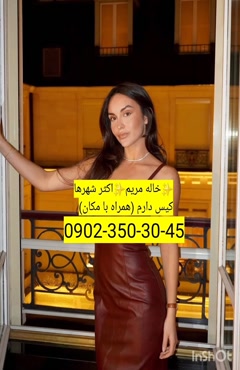 شماره خاله لامرد 09023503045