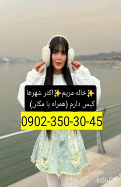 شماره خاله هشترود 09023503045