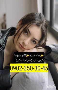 شماره خاله شاهین شهر 09023503045