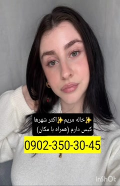 شماره خاله فاروج 09023503045