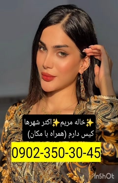 شماره خاله شاهین دژ 09023503045