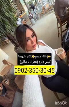 شماره خاله فریدونکنار  09023503045