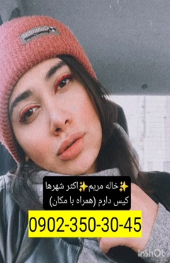 شماره خاله خمینی شهر 09023503045