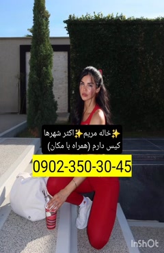 شماره خاله عجب شیر 09023503045
