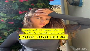 شماره خاله زرین شهر 09023503045