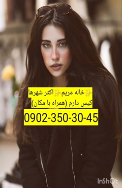 شماره خاله ایذه 09023503045