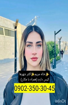 شماره خاله ازنا 09023503045