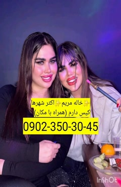 شماره خاله تالش 09023503045