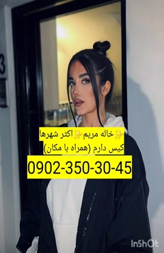شماره خاله نوشهر 09023503045