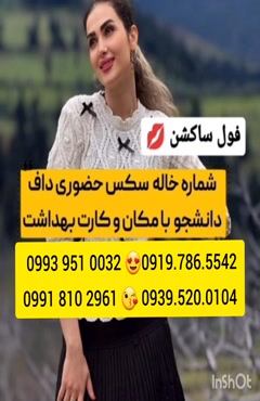شماره خاله پاکدشت 0993.951.0032 