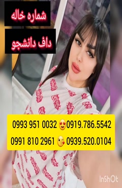 شماره خاله کاشان 0993.951.0032 