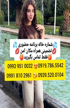 شماره خاله آمل 0993.951.0032 