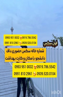 شماره خاله نیشابور 0993.951.0032 