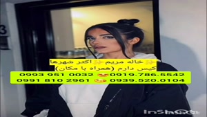 شماره خاله اصفهان 0993.951.0032 