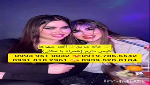 شماره خاله اردبیل 0993.951.0032 