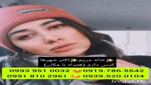 شماره خاله مشهد 0993.951.0032 