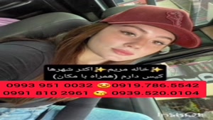شماره خاله شیراز 0993.951.0032 