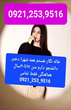 #شماره خاله ورامین #شماره خاله اسلامشهر #شماره خاله شهریار