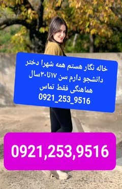 شماره خاله میانه شماره خاله میاندوآب شماره خاله سقز