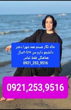شماره خاله آباده شماره خاله فسا شماره خاله تجریش