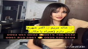 شماره خاله بجنورد ( 0993.951.0032 ) * تلفن خاله ورامین 