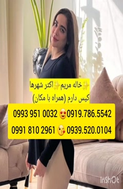 شماره خاله بیرجند ( 0993.951.0032 ) * تلفن خاله نسیم شهر 